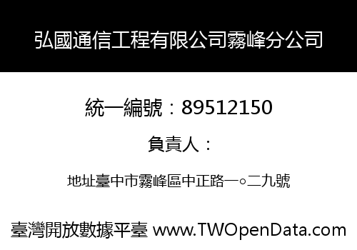 弘國通信工程有限公司霧峰分公司