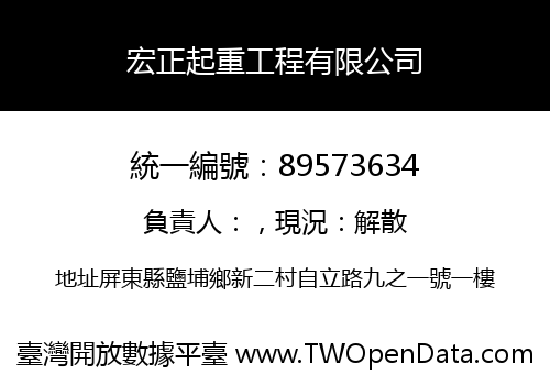 宏正起重工程有限公司