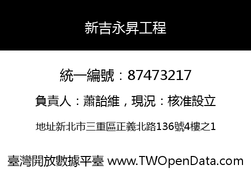 新吉永昇工程