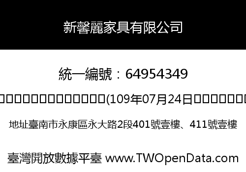 新馨麗家具有限公司