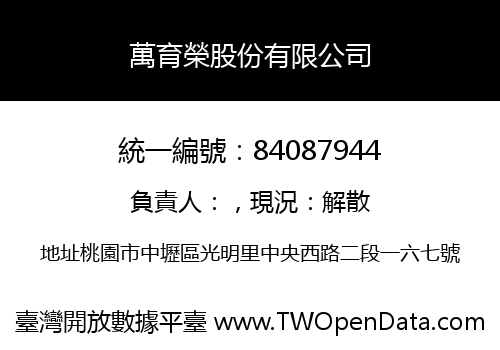 萬育榮股份有限公司