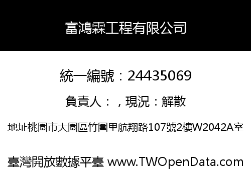 富鴻霖工程有限公司