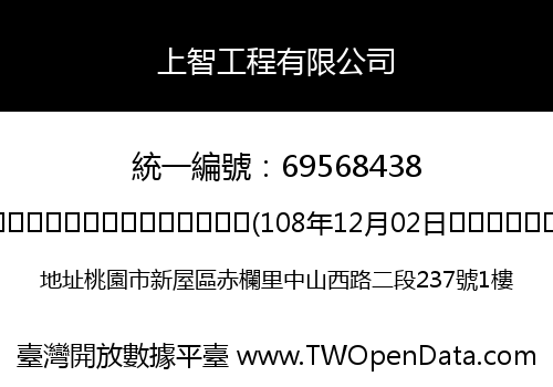 上智工程有限公司