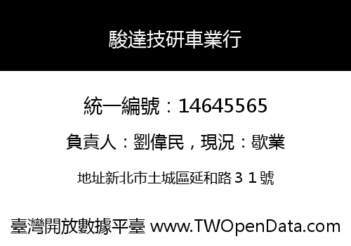 駿達技研車業行