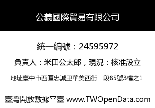 公義國際貿易有限公司