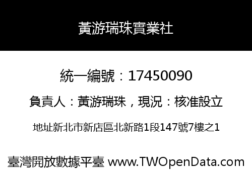 黃游瑞珠實業社
