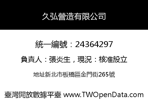 久弘營造有限公司