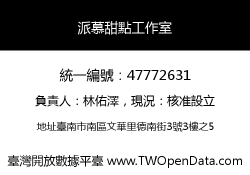 派慕甜點工作室