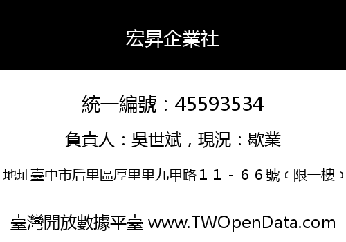 宏昇企業社