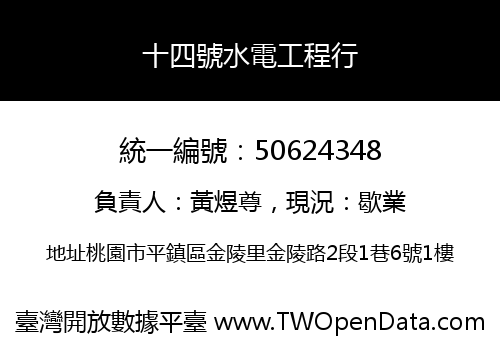 十四號水電工程行