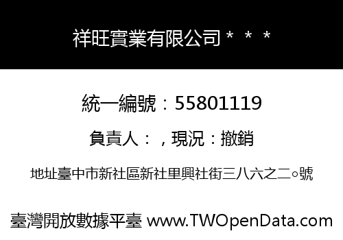 祥旺實業有限公司＊＊＊