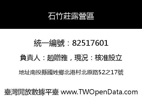 石竹莊露營區