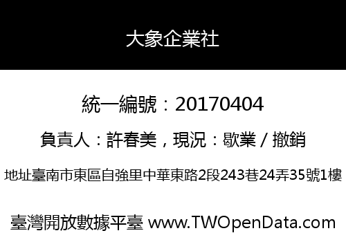 大象企業社