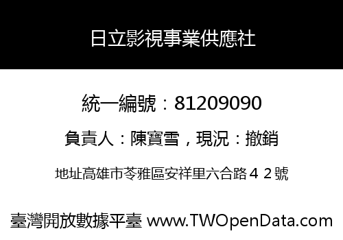 日立影視事業供應社