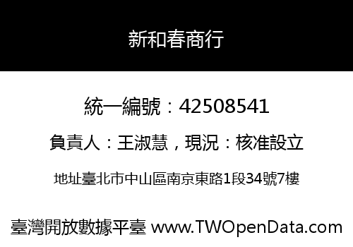 新和春商行