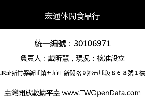 宏通休閒食品行