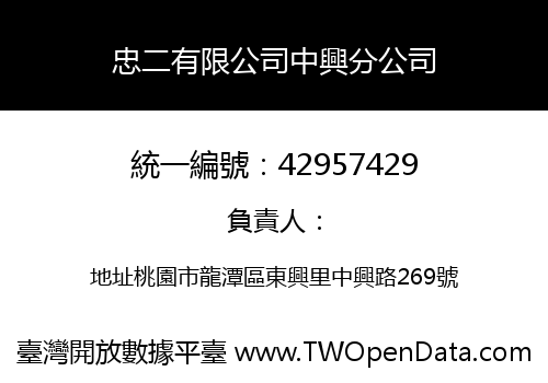 忠二有限公司中興分公司