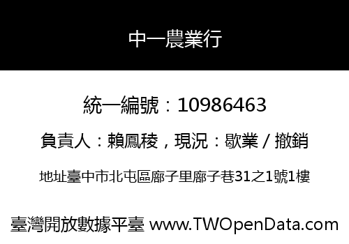 中一農業行