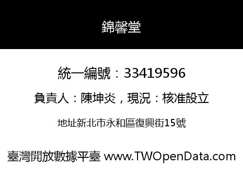 錦馨堂