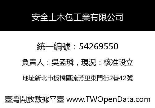 安全土木包工業有限公司