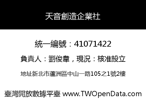 天音創造企業社