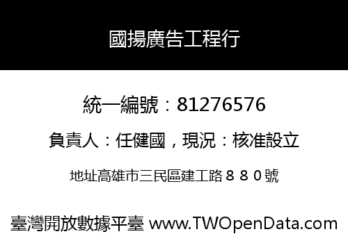 國揚廣告工程行