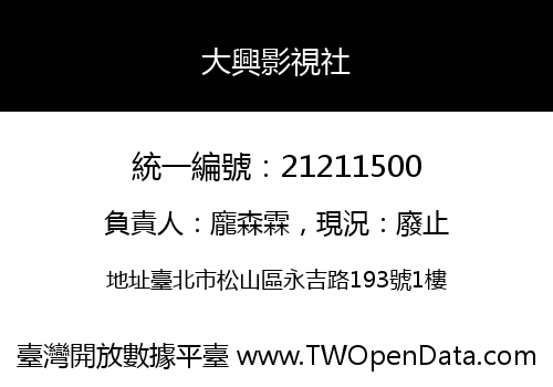 大興影視社