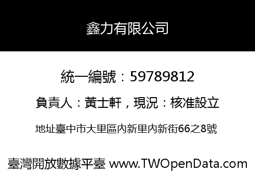 鑫力有限公司