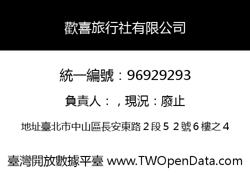 歡喜旅行社有限公司