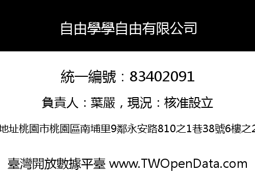 自由學學自由有限公司