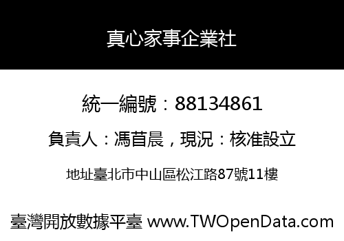 真心家事企業社