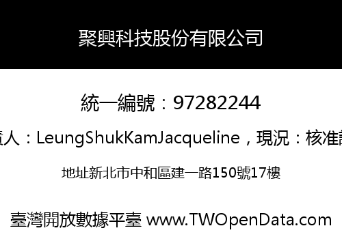 聚興科技股份有限公司