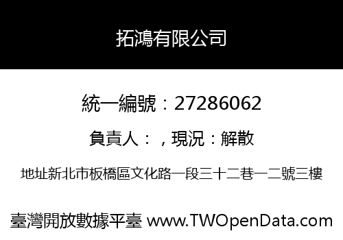 拓鴻有限公司