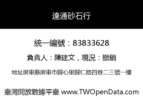 達通砂石行