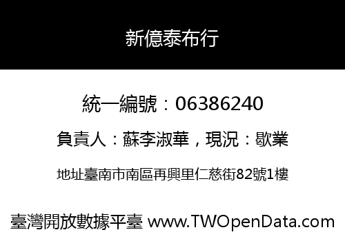 新億泰布行
