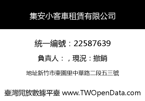 集安小客車租賃有限公司