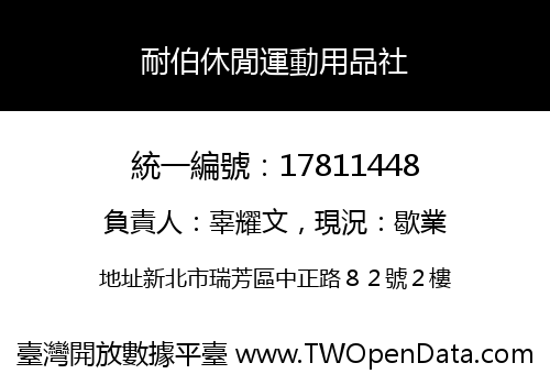 耐伯休閒運動用品社