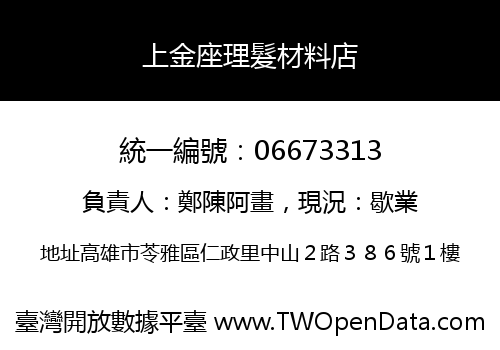 上金座理髮材料店