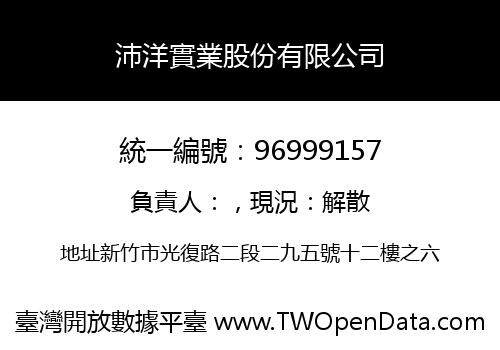 沛洋實業股份有限公司