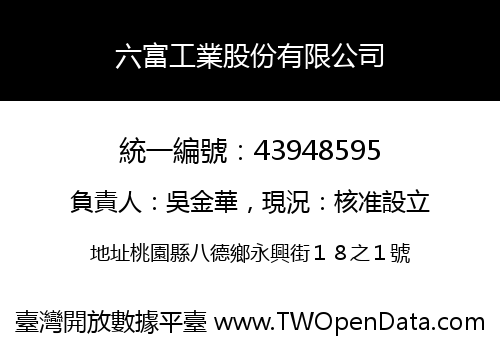 六富工業股份有限公司