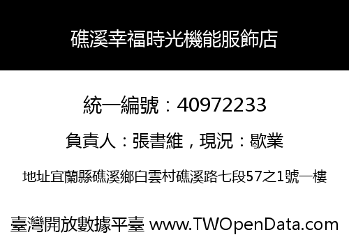 礁溪幸福時光機能服飾店