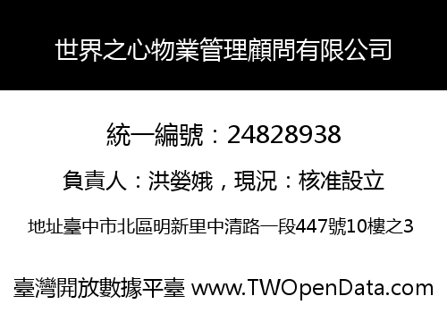 世界之心物業管理顧問有限公司