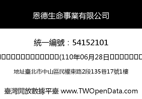 恩德生命事業有限公司