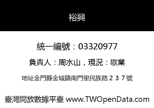 裕興