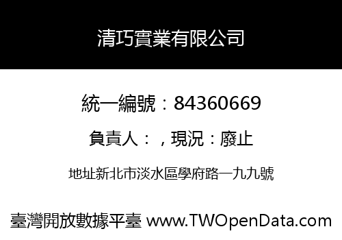 清巧實業有限公司