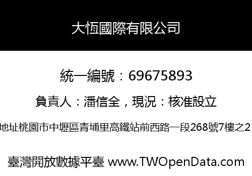 大恆國際有限公司