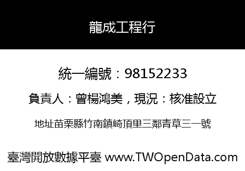 龍成工程行