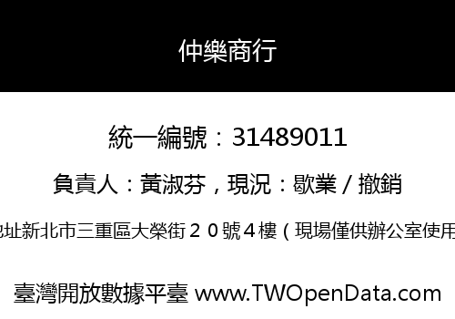 仲樂商行
