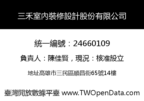三禾室內裝修設計股份有限公司