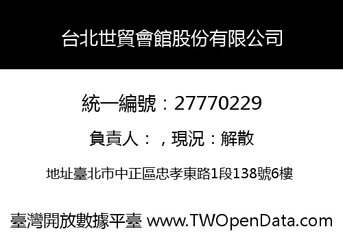 台北世貿會館股份有限公司